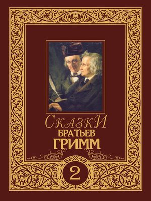 cover image of Сказки братьев Гримм. Том 2